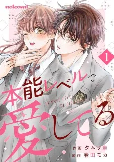 本能レベルで愛してる