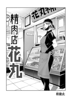 精肉店花丸