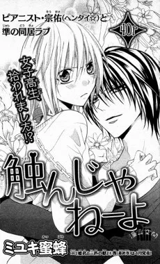 触んじゃねーよ