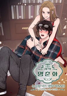 저택 영춘화: 논슬립 너드 판타지(NNF)