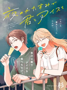 夜のかたすみで君とアイスを
