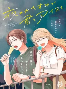 夜のかたすみで君とアイスを