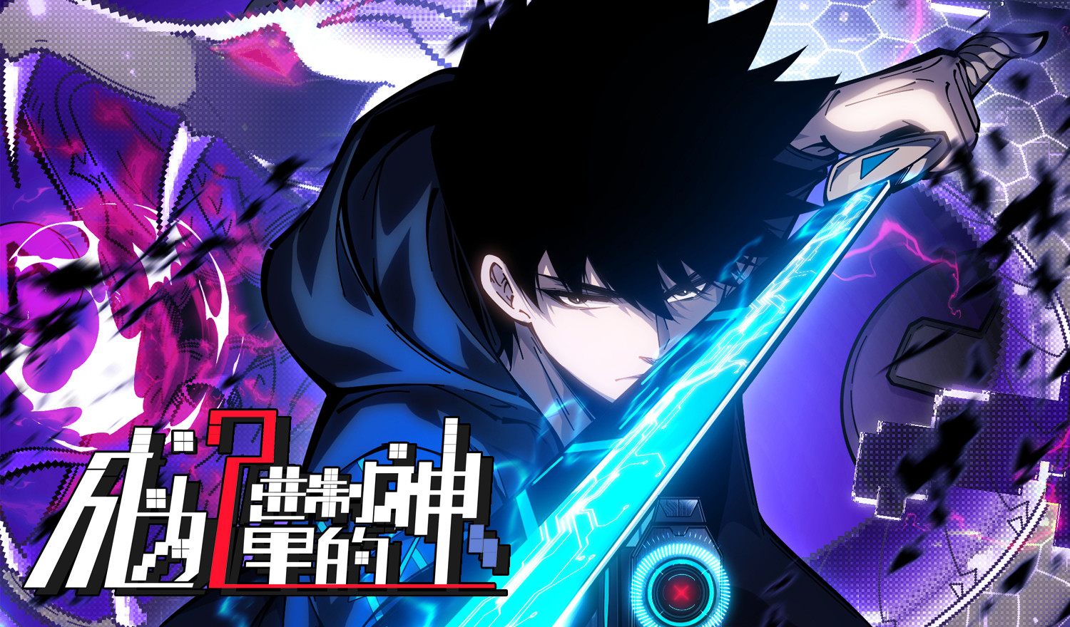 成为二进制里的神