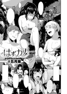 はずカノ～はずかしカノジョ～