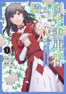 騎士団の金庫番　～元経理ＯＬの私、騎士団のお財布を握ることになりました～
