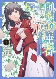 騎士団の金庫番　～元経理ＯＬの私、騎士団のお財布を握ることになりました～