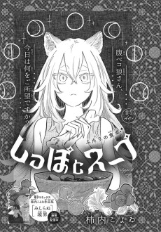 しっぽとスープ