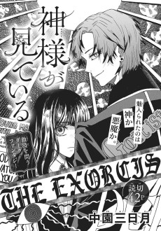 神様が見ている