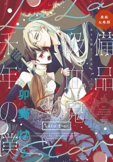 備品吸血鬼と千年の僕