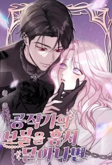 공작가의 보물을 훔쳐 달아나면