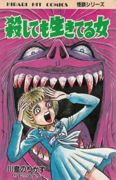 殺しても生きてる女