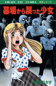 墓場から戻った少女