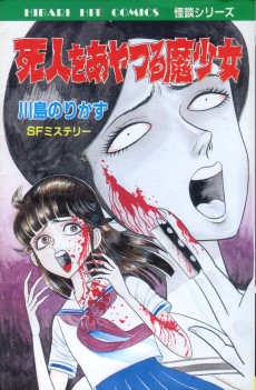 死人をあやつる魔少女