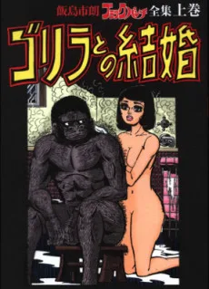 飯島市朗 ブックパンチ全集 上巻「ゴリラとの結婚」 