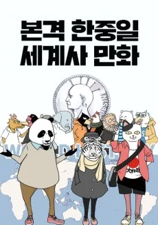 본격 한중일 세계사 만화