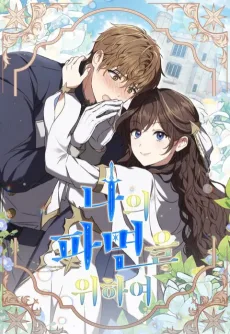 나의 파면을 위하여