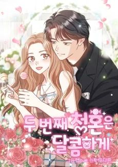 두 번째 청혼은 달콤하게