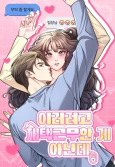 이러려고 재택근무한 게 아닌데