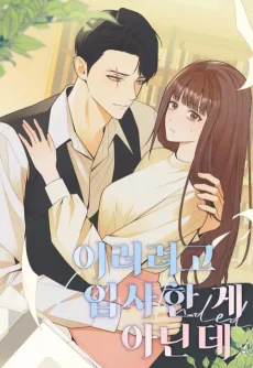 이러려고 입사한 게 아닌데