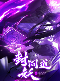 封妖问道