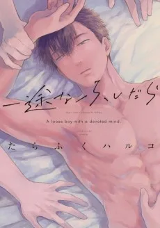 一途なふしだら