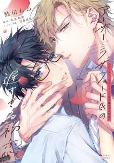 アーサー・ラザフォード氏の遅すぎる初恋