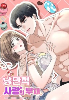 낭만적 사랑의 부재