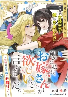 確かに私は、お嫁さんが欲しいと言いました。 ～女装の王子様はお断り～