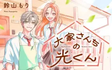 大家さんちの光くん