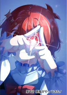 社畜ちゃんと生活改善系ショタ悪魔