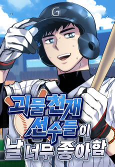 괴물 천재선수들이 날 너무 좋아함