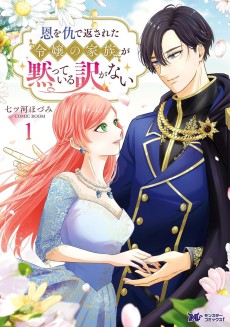 恩を仇で返された令嬢の家族が黙っている訳がない