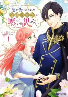 恩を仇で返された令嬢の家族が黙っている訳がない