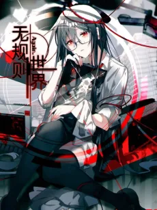 无规则世界·again篇