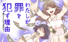 わたしが罪を犯す理由～闇バイトにハマる女たち～