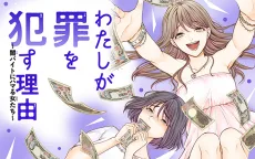 わたしが罪を犯す理由～闇バイトにハマる女たち～