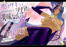 敗けサキュ×リリアの美味なる夜