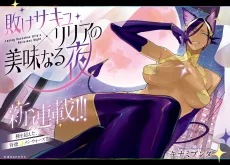 敗けサキュ×リリアの美味なる夜