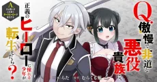 Q.傲慢で非道な悪役貴族に、正義のヒーローに憧れる少年が転生したら？ A.口は悪いが人を救うダークヒーローが誕生する