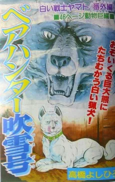 ベアーハンター吹雪号