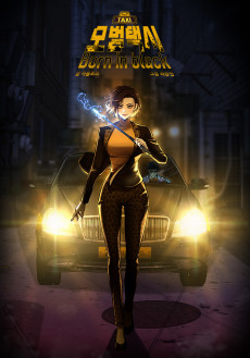 모범택시:Born in black