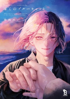 ぼくのブルーキャット