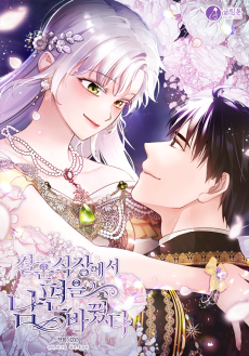 결혼식장에서 남편을 바꿨다