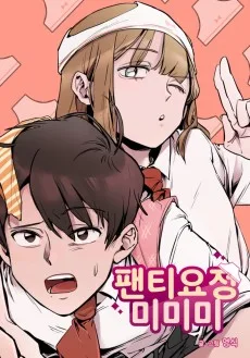 팬티요정 미미미