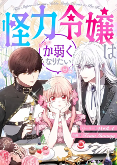 怪力令嬢はか弱くなりたい
