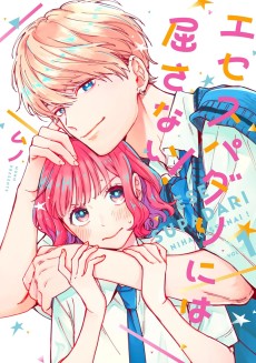 エセスパダリには屈しない！