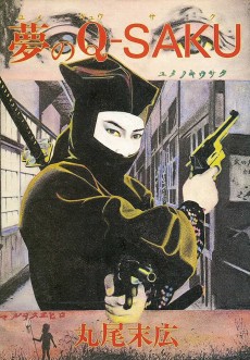 夢のＱ - SAKU