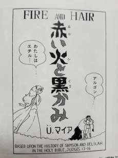 赤い火と黒かみ