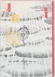 ぼおるぺん古事記