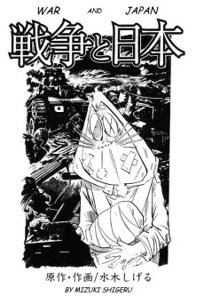 戦争と日本